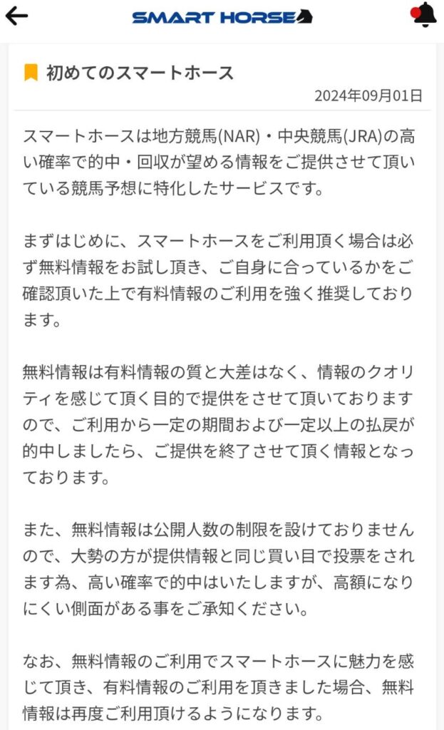スマートホースの競馬予想は当たらない？口コミ評判や無料予想の検証を公開！