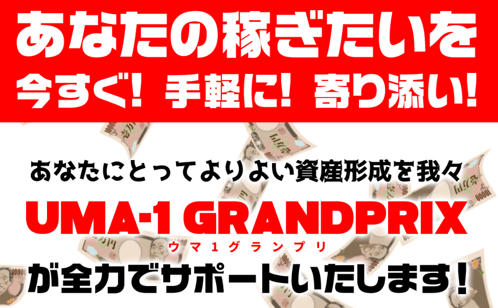 ウマ1グランプリの競馬予想は当たらない？口コミ評判や無料予想の検証を公開！