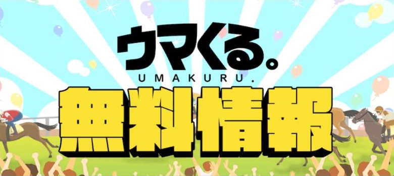 ウマくるの競馬予想は当たらない？口コミ評判や無料予想の検証を公開！
