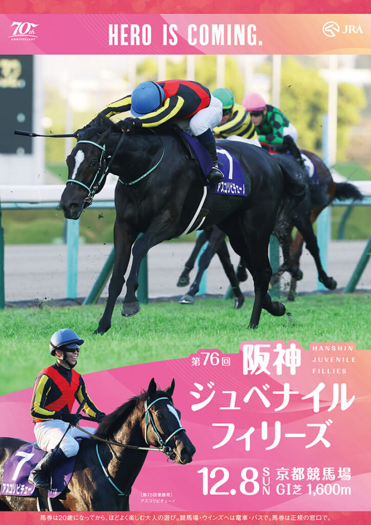 GⅠ第76回阪神ジュベナイルフィリーズ