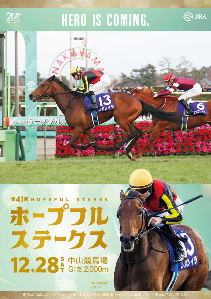 GⅠ第41回ホープフルステークス