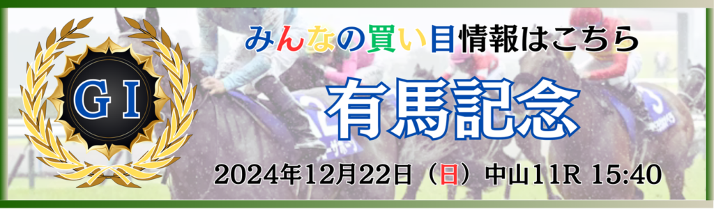 GⅠ第69回有馬記念