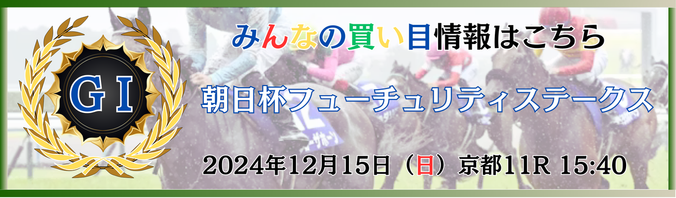 GⅠ第76回朝日杯フューチュリティステークス