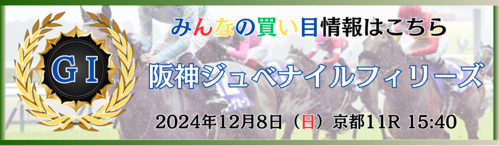 GⅠ第76回阪神ジュベナイルフィリーズ
