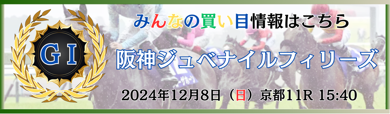 GⅠ第76回阪神ジュベナイルフィリーズ