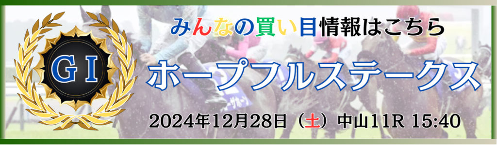 GⅠ第41回ホープフルステークス