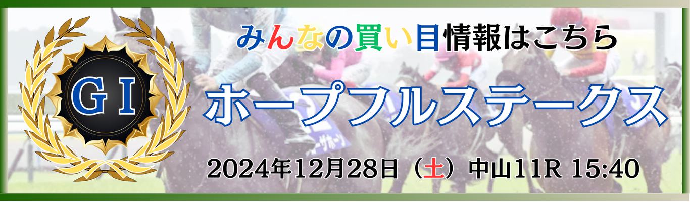 GⅠ第41回ホープフルステークス