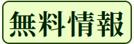 競馬ナンバー1の無料情報