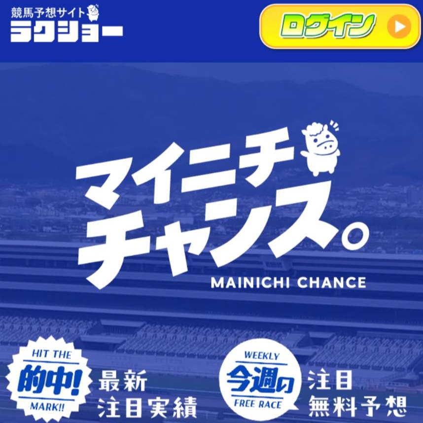 ラクショーの競馬予想は当たらない?口コミ評判や無料予想の検証を公開!