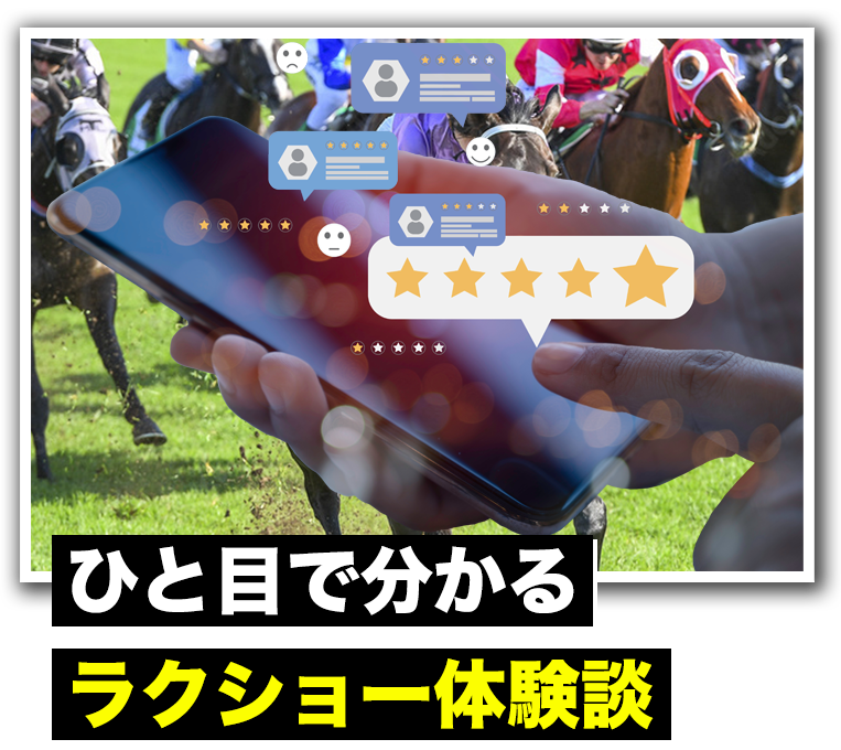 ラクショーの特徴