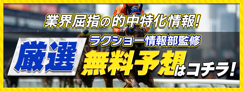 ラクショーの無料予想