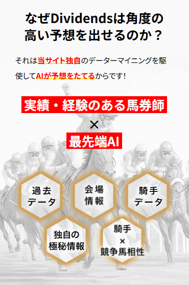 Dividendsの競馬予想は当たらない？口コミ評判や無料予想の検証を公開！