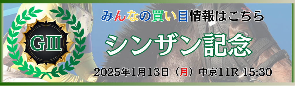 GⅢ第59回シンザン記念