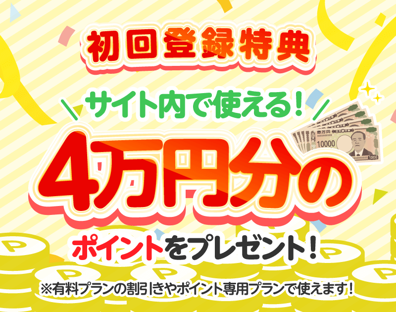 オールウィンの会員登録特典は4万円分のポイントプレゼント