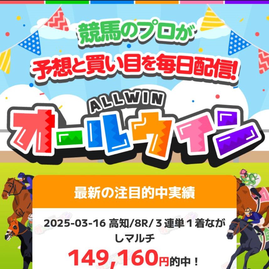 オールウィンの競馬予想は当たらない?口コミ評判や無料予想の検証を公開!