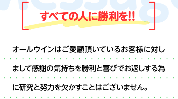 オールウィンの特徴