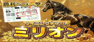 オールウィンの競馬予想は当たらない？口コミ評判や無料予想の検証を公開！