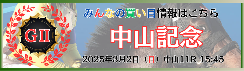 GⅡ第99回中山記念