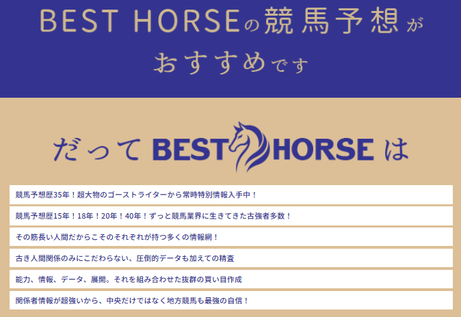 BEST HORSE（ベストホース）の競馬予想は当たらない？口コミ評判や無料予想の検証を公開！