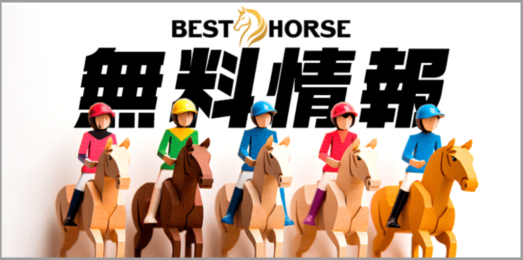 BEST HORSE（ベストホース）の競馬予想は当たらない？口コミ評判や無料予想の検証を公開！