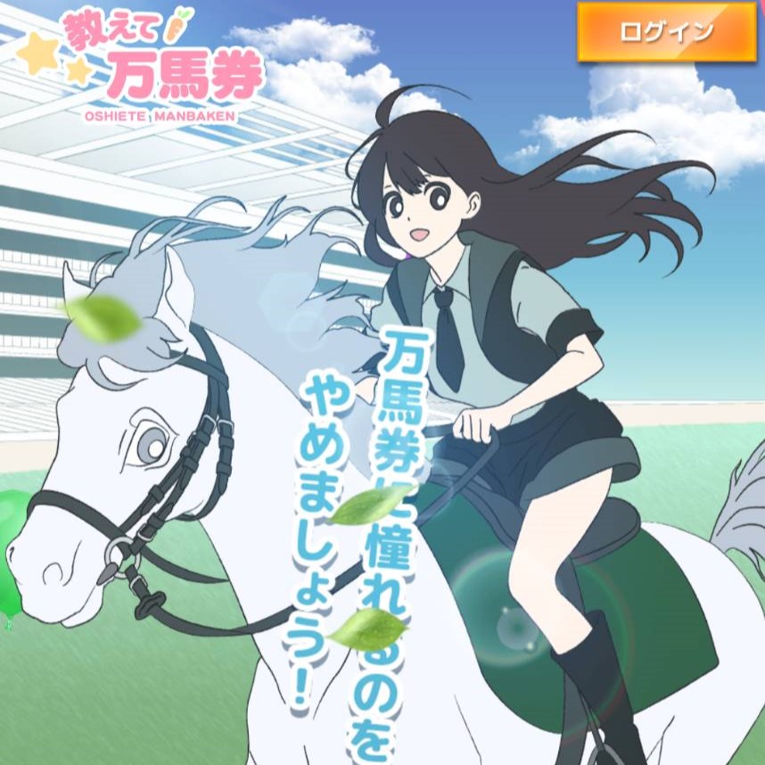 教えて万馬券の競馬予想は当たらない？口コミ評判や無料予想の検証を公開！