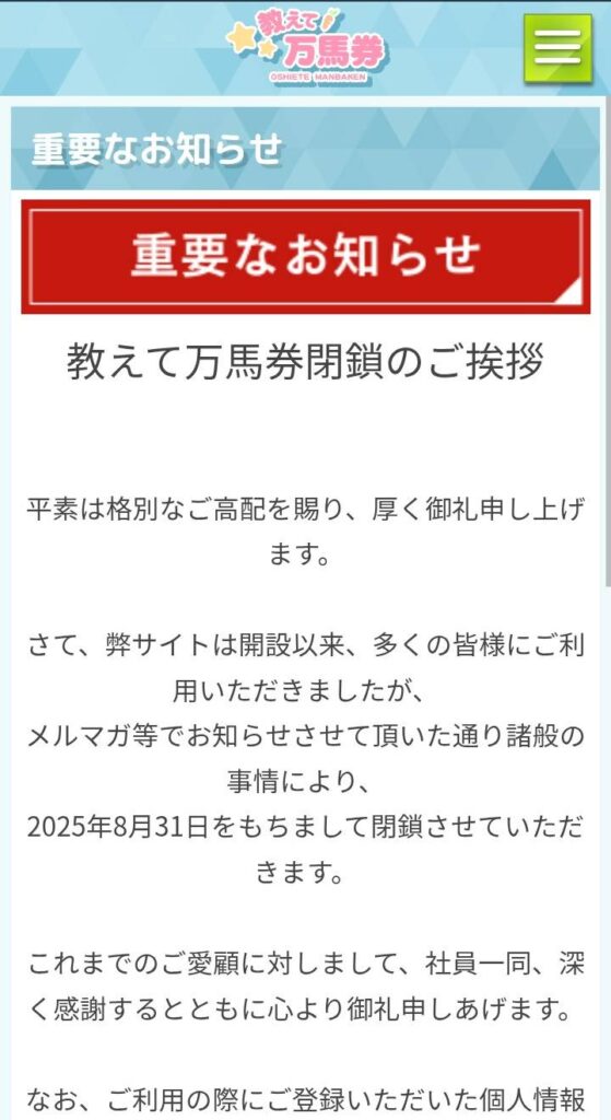 教えて万馬券 - 閉鎖のご案内