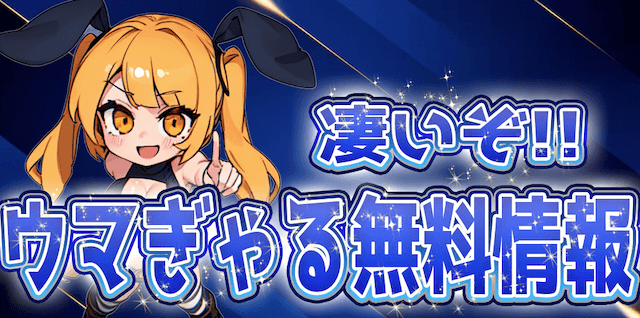 ウマぎゃるの競馬予想は当たらない？口コミ評判や無料予想の検証を公開！