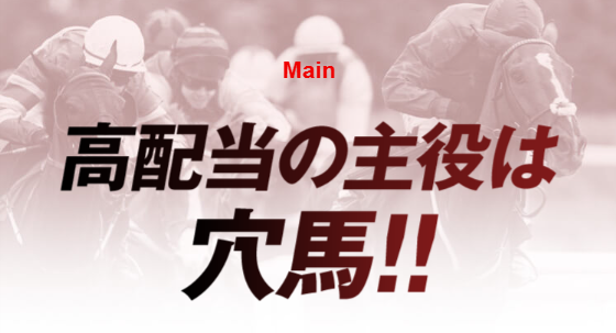穴馬ch25の競馬予想は当たらない？口コミ評判や無料予想の検証を公開！