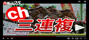 穴馬ch25の競馬予想は当たらない？口コミ評判や無料予想の検証を公開！