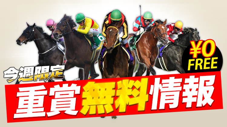 競馬セブンの重賞無料情報