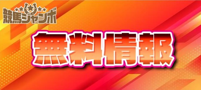 競馬ジャンボの競馬予想は当たらない？口コミ評判や無料予想の検証を公開！