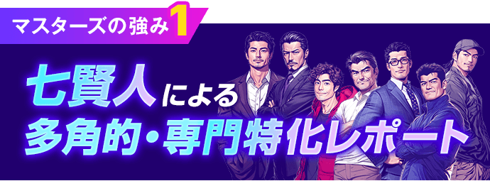 MASTERSの特徴