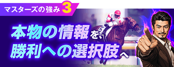 MASTERSの特徴