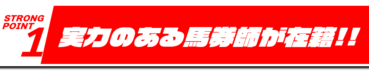 社長KEIBAの競馬予想は当たらない？口コミ評判や無料予想の検証を公開！