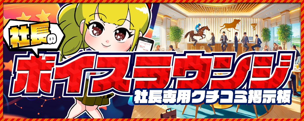 社長KEIBAの競馬予想は当たらない？口コミ評判や無料予想の検証を公開！