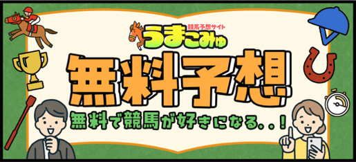 うまこみゅの競馬予想は当たらない？口コミ評判や無料予想の検証を公開！