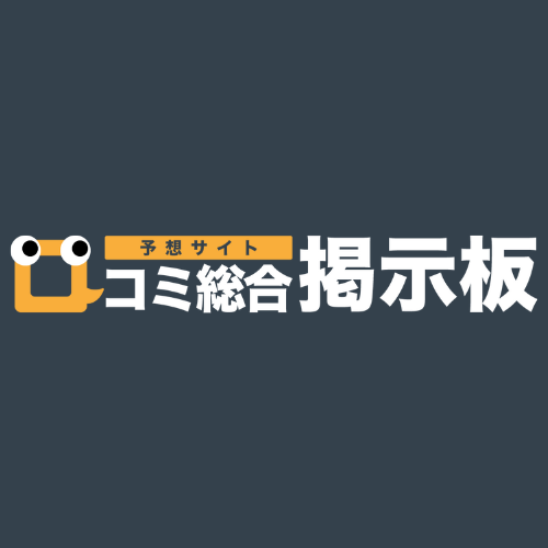 予想サイト口コミ総合掲示板の競馬予想サイトに対する検証と評価を徹底検証！