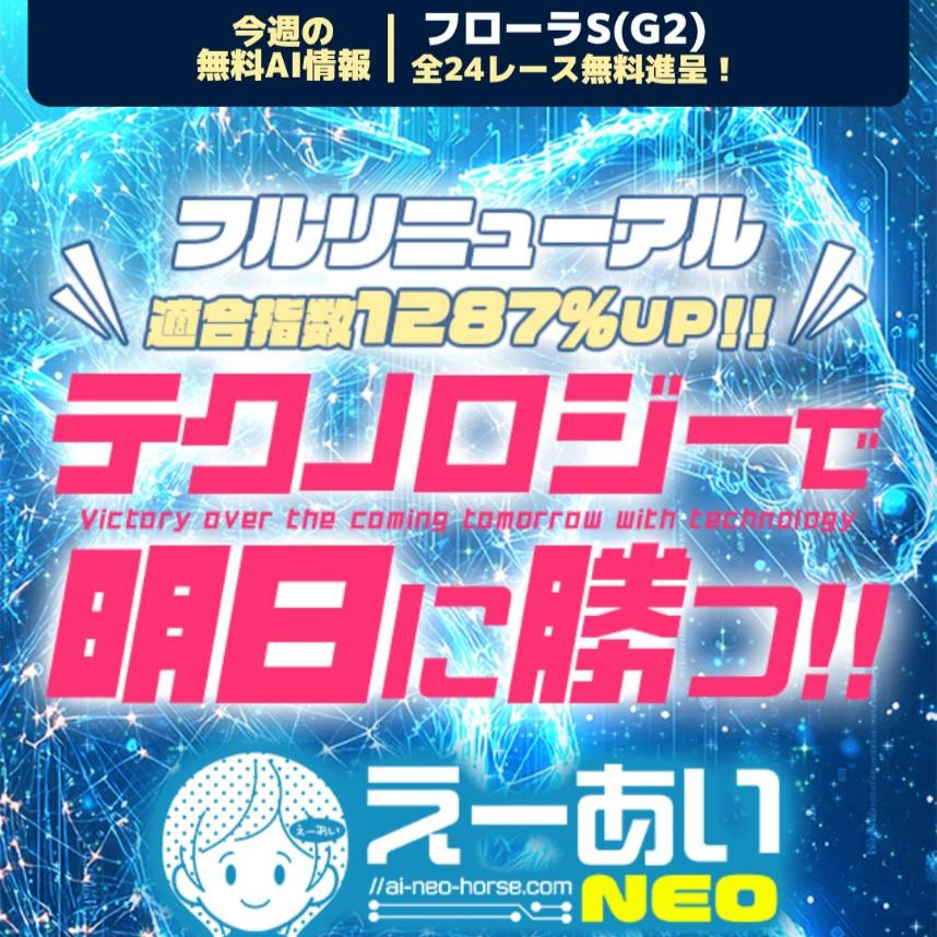 えーあいNEOの競馬予想は当たらない？口コミ評判や無料予想の検証を公開！