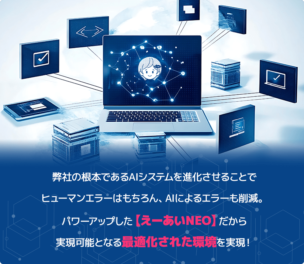 えーあいNEOの特徴