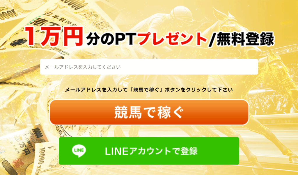 競馬サンクチュアリ - 会員登録導線
