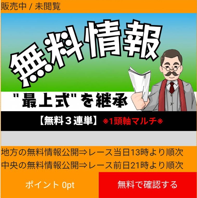 最上式勝馬投票券 - 無料予想