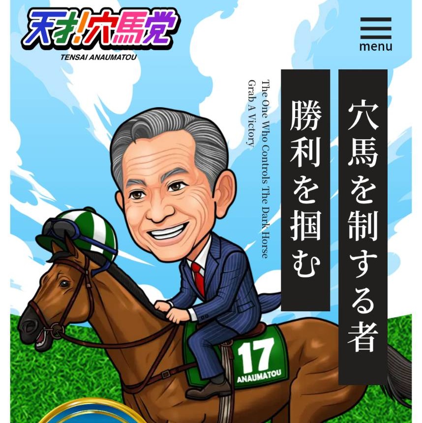 天才!穴馬党の競馬予想は当たらない?口コミ評判や無料予想の検証を公開!