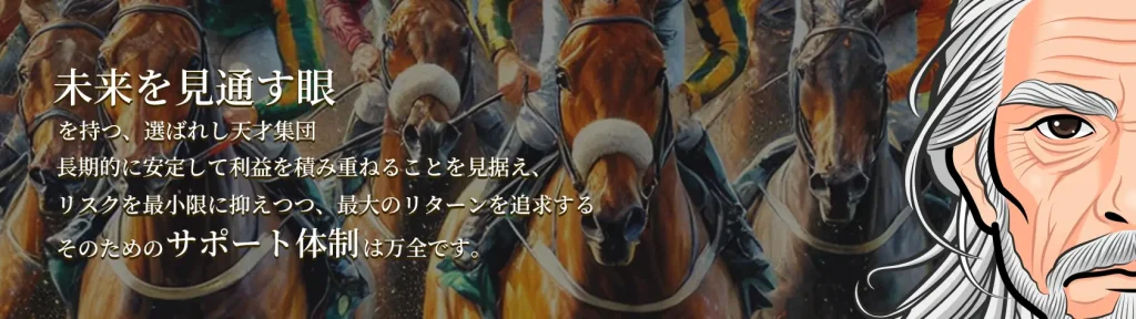天才!穴馬党の特徴