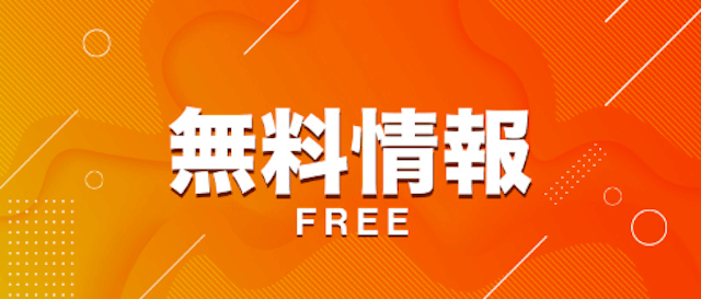 天才!穴馬党_無料情報