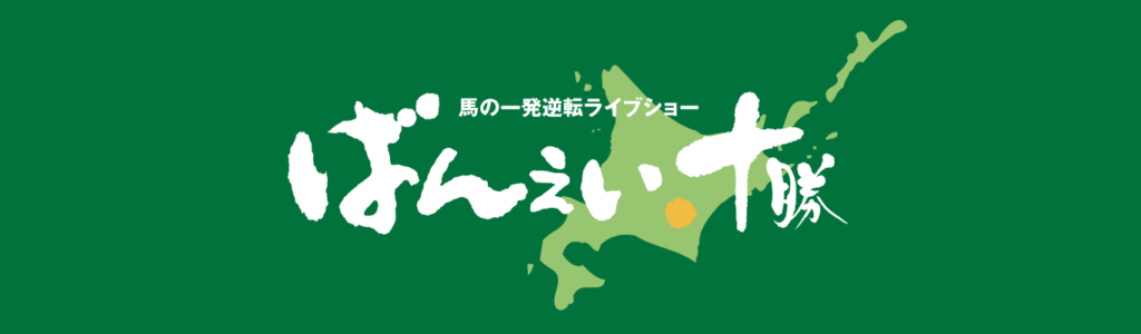 ばんえい十勝競馬