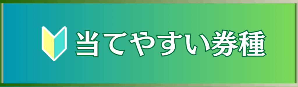 【競馬初心者必見】当てやすい券種と買い方のコツをわかりやすく解説！