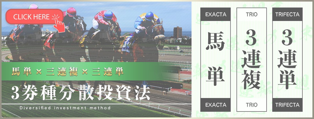 逆転の週末 - 3券種分散投資法