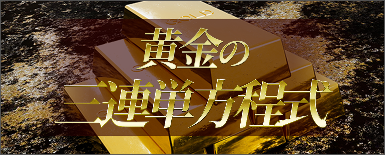 逆転の週末の競馬予想は当たらない?口コミ評判や無料予想の検証を公開!