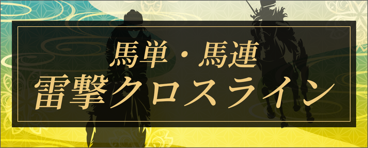 逆転の週末の競馬予想は当たらない?口コミ評判や無料予想の検証を公開!