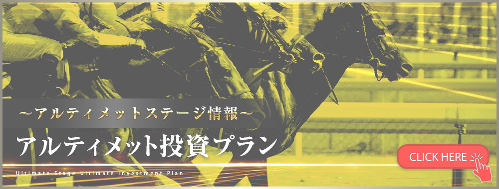 逆転の週末_アルティメット投資プラン
